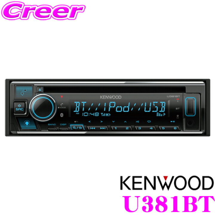 楽天市場】ケンウッド U381BT MP3/WMA/AAC/WAV/FLAC対応 アレクサ搭載 