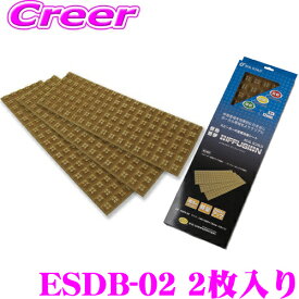 【当店限定!P5倍!要エントリー 2/4 20時～】積水化学工業 REALSCHILD ESDS-02 レアルシルト・ディフュージョン デッドニング用拡散シート2枚入り 【14cm×42cm/厚さ1.2cm】