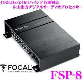 FOCAL フォーカル FSP-8 8ch出力192kHz/24bitハイレゾ対応 デジタルオーディオプロセッサー 【RCA8ch/光デジタル入力 独立4wayクロスオーバー/パラメトリックEQ/タイムアライメント搭載】