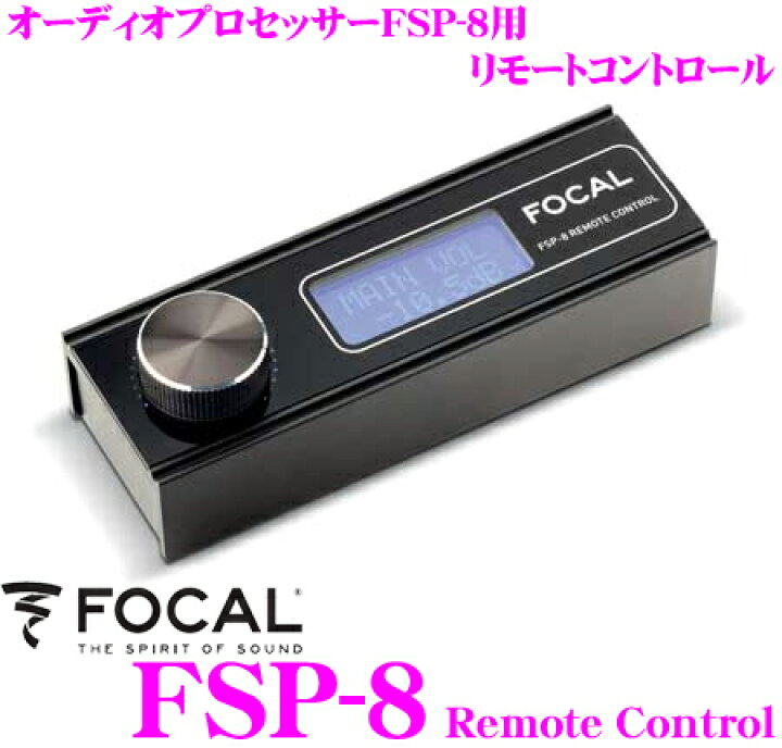 楽天市場】FOCAL フォーカル FSP-8 Remote Control デジタルオーディオ 