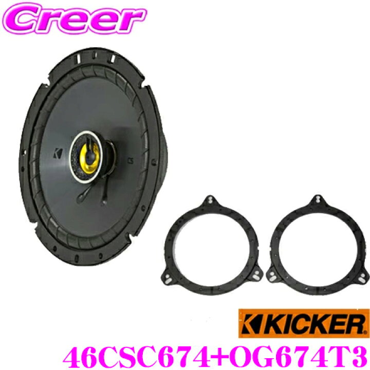 楽天市場】KICKER CSS674+OG674T3 16.5cmコアキシャル2way車載用 