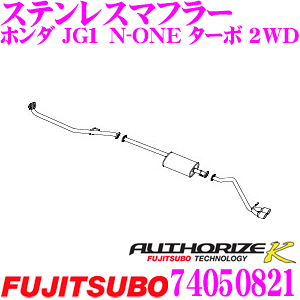 【5H限定】ほぼ全品P10倍\29日21:00〜30日01:59/藤壺技研工業 フジツボ AUTHORIZE K 740-50821 ホンダ JG1 N-ONE ターボ 2WD用など 2本出し デュアルマフラー 出口径:88×65mm 車検対応/メーカー保証2年