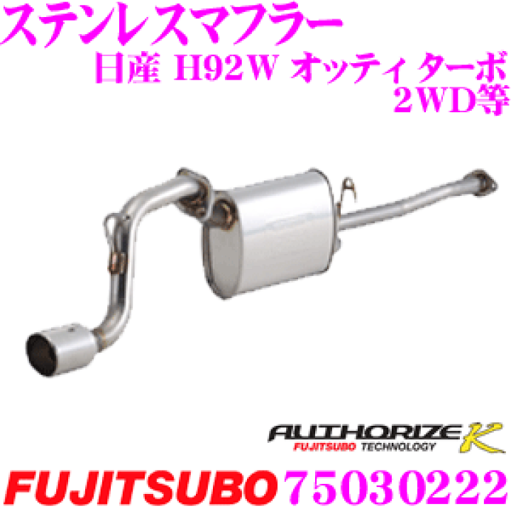 オッティH92 フジツボ ステンレス マフラー 排気系パーツ 【公式通販】