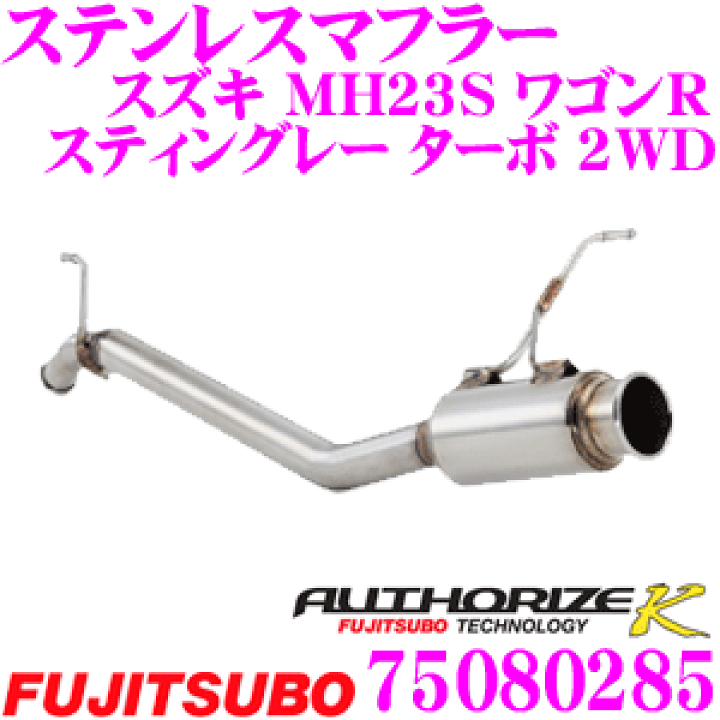 MH23S fujitsubo フジツボ マフラー Ｗ出し ターボ用 MH23S ワゴンR スティングレー ターボ 2WD・4WD (WAGON R