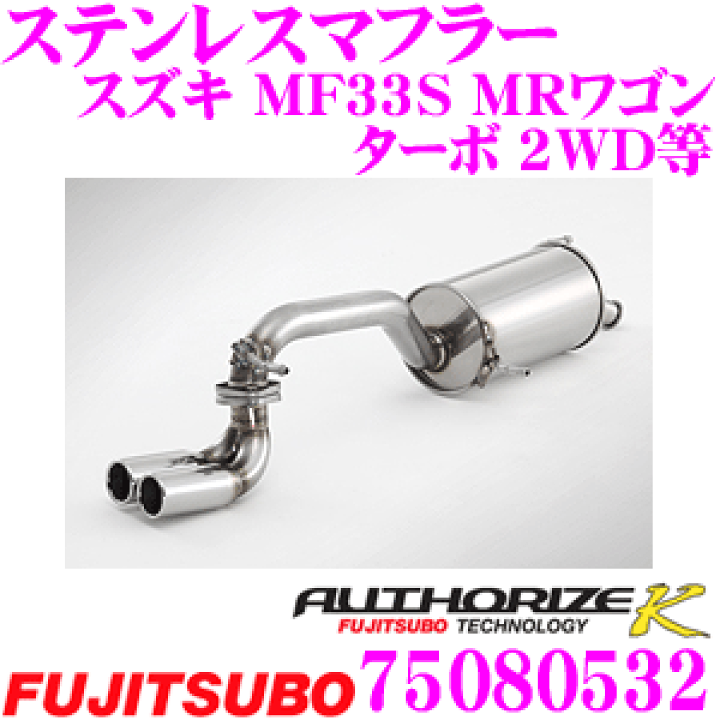 楽天市場】藤壺技研工業 フジツボ AUTHORIZE K 750-80532 スズキ MF33S 