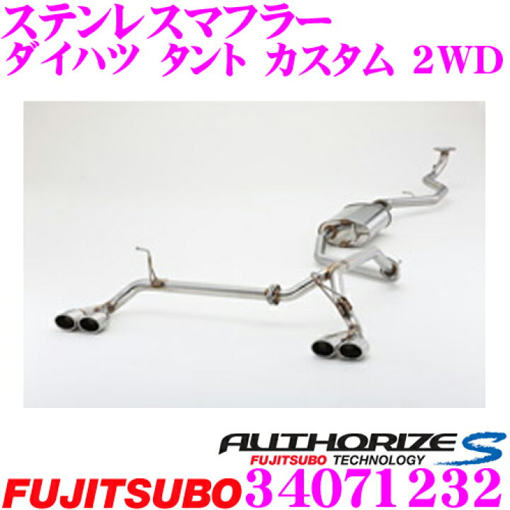 楽天市場】藤壺技研工業 フジツボ AUTHORIZE S 340-71232 ダイハツ 