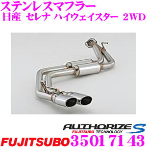 藤壺技研工業 フジツボ AUTHORIZE S 350-17143 日産 C25/C26 セレナ ハイウェイスター用 2本出し デュアルマフラー 出口径:99.5×71.5φ 車検対応/メーカー保証2年