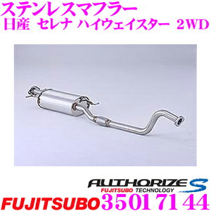 藤壺技研工業 フジツボ AUTHORIZE S 350-17144 日産 C25 セレナ ハイウェイスター用 1本出し シングルマフラー 車検対応/メーカー保証2年