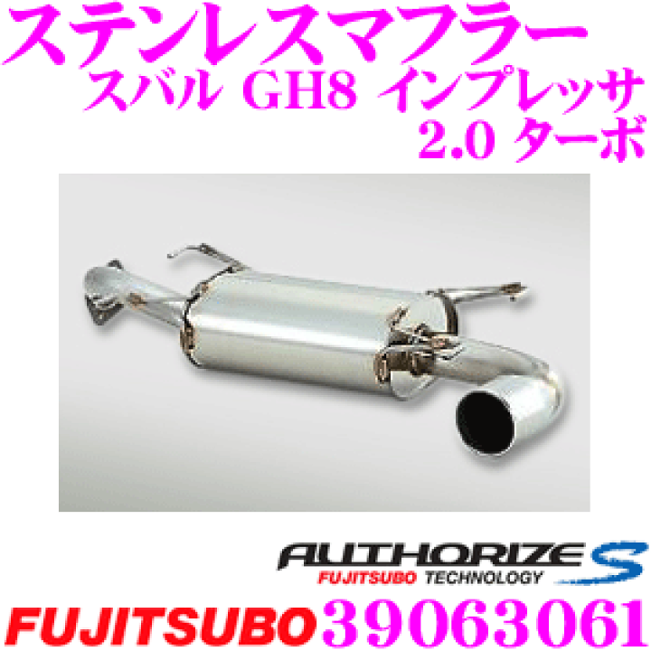 楽天市場】藤壺技研工業 フジツボ AUTHORIZE S 390-63061 スバル GH8