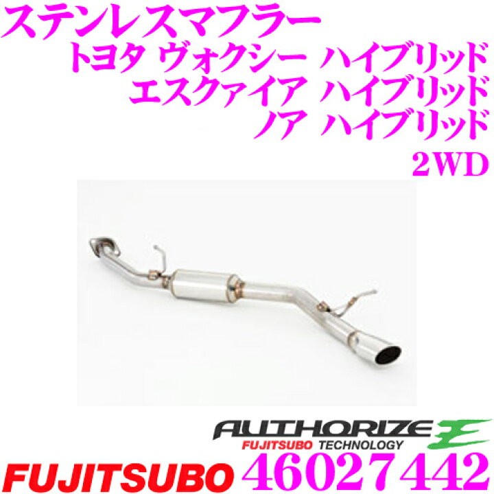 楽天市場】藤壺技研工業 フジツボ AUTHORIZE E 460-27442 トヨタ 