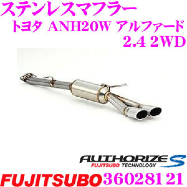 楽天市場】藤壺技研工業 フジツボ AUTHORIZE S 36028121 トヨタ ANH20W 