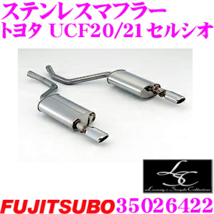 楽天市場】藤壺技研工業 フジツボ LSC 350-26422 トヨタ UCF20/UCF21 
