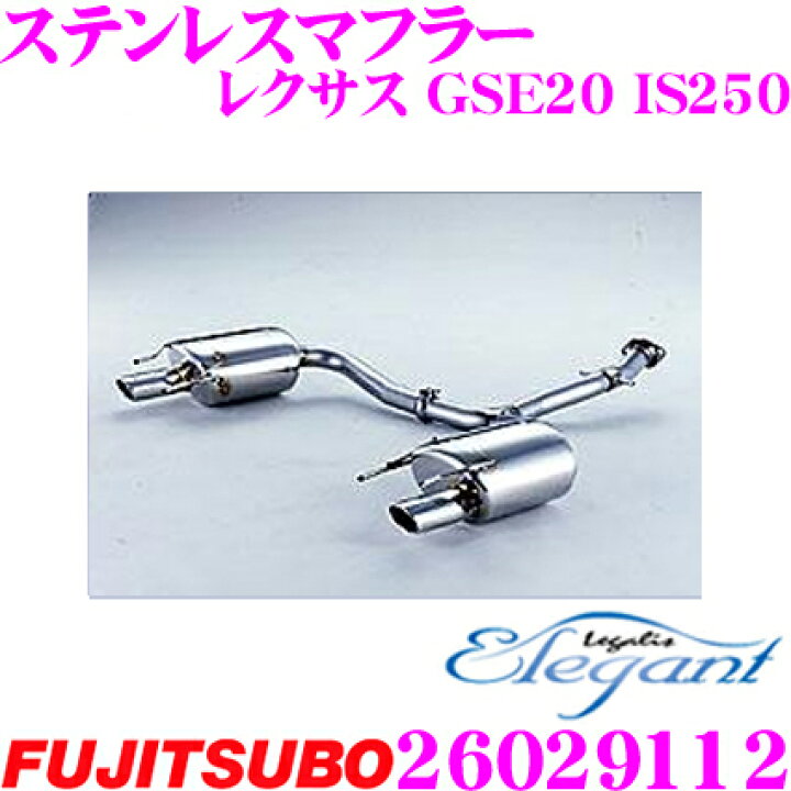 楽天市場】藤壺技研工業 フジツボ Legalis Elegant 260-29112 レクサス 
