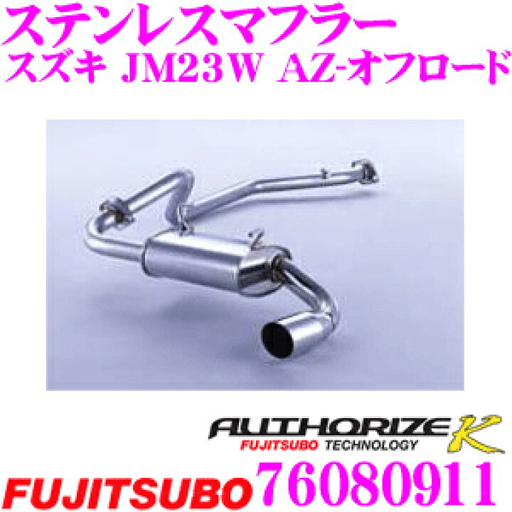 楽天市場】藤壺技研工業 フジツボ AUTHORIZE K 760-80911 スズキ JB23W 
