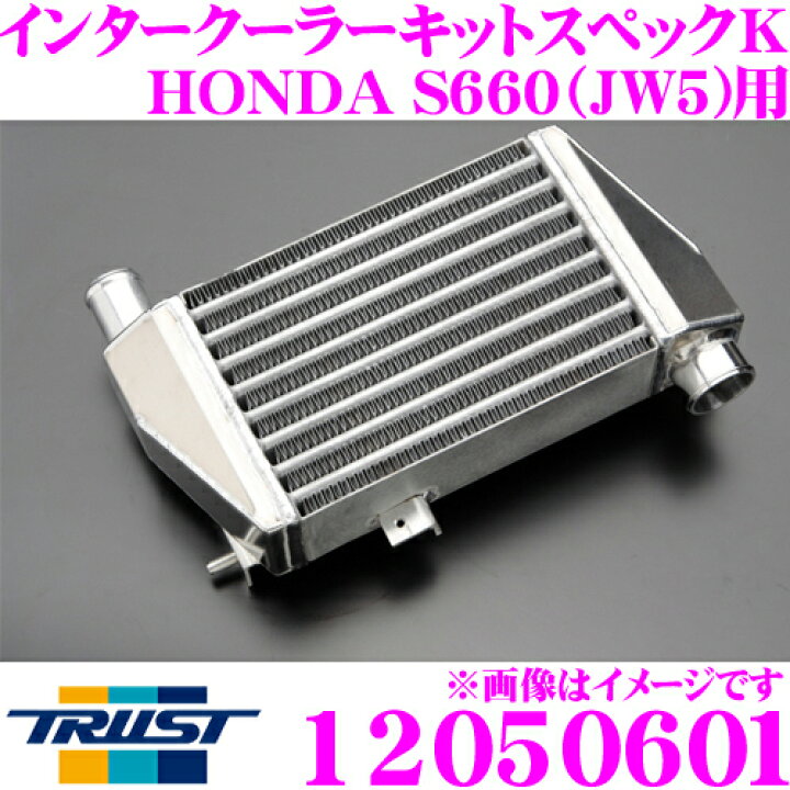 楽天市場】【レビューで確率UP】最大5万pt大抽選会 TRUST トラスト GReddy インタークーラーキット HONDA S660