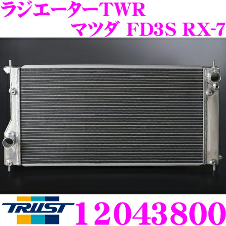 楽天市場】TRUST トラスト GReddy 12043800 アルミニウムラジエーター 