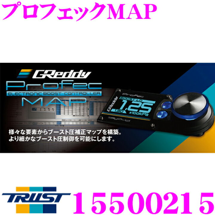 楽天市場】TRUST トラスト GReddy 15500215 プロフェックMAP 