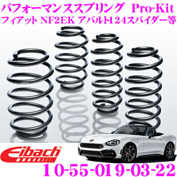 楽天市場】Eibach アイバッハ ローダウンサスペンションキット FIAT ABA-NF2EK アバルト 124 スパイダー等用 Pro-Kit プロキット 10-55-019-03-22 一台分セット ダウン量 F 35mm R 25mm : クレールオンラインショップ 楽天市場】Eibach アイバッハ ローダウンサスペンションキット FIAT ABA-NF2EK アバルト 124 スパイダー等用 Pro-Kit プロキット 10-55-019-03-22 一台分セット ダウン量 F 35mm R 25mm : クレールオンラインショップ