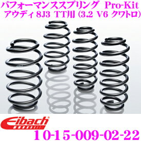 Eibach アイバッハ ローダウンサスペンションキット アウディ 8J3 TT用 (3.2 V6 クワトロ) Pro-Kit プロキット 10-15-009-02-22 一台分セット ダウン量 F 25mm R 20mm