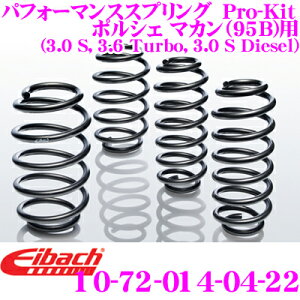 【5H限定】ほぼ全品P10倍\29日21:00〜30日01:59/Eibach アイバッハ ローダウンサスペンションキット ポルシェ マカン(95B)用 Pro-Kit プロキット 10-72-014-04-22 一台分セット ダウン量 F 30mm R 25 mm