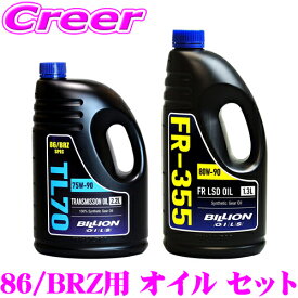 BILLION ミッションオイル 2.2L + デフオイル 1.3L セット ZN6 86 前期 後期 / ZC6 BRZ 前期 75W-90 GL-4 80W-90 GL-5 化学合成油 ストリート サーキット オールシーズン使用可 ビリオン TL7022 FR355L13 オイル メンテナンス