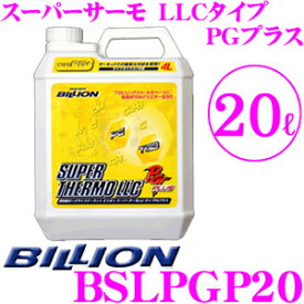 【5/21～5/26はエントリー+3点以上購入でP10倍】 BILLION ビリオン クーラント BSLPGP20 スーパーサーモLLCタイプRGプラス 高性能ロングライフクーラント 補充液 容量20L ライフサイクル1年