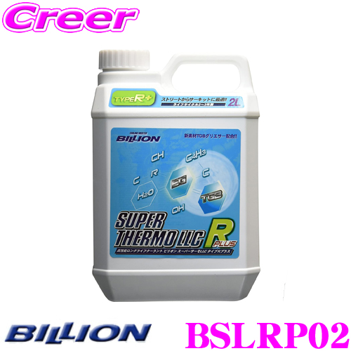 <BR>BILLION ビリオン クーラント BSLRP02 <BR>スーパーサーモLLCタイプRプラス <BR>高性能ロングライフクーラント 補充液 <BR>容量2L ライフサイクル2~3年
