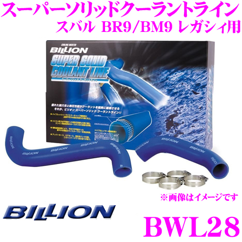 送料無料 BILLION ビリオン ラジエーターホース BWL28 ビリオンスーパーソリッドクーラントライン 優先配送 スバル 耐膨らみ ホースバンド付属 ツブレに非常に強い強化ラジエターホース BM9 出群 BR9 レガシィ用
