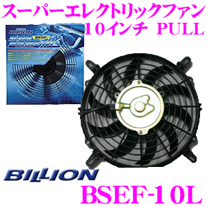 楽天市場】BILLION ビリオン 電動ファン BSEF10L ビリオンスーパー