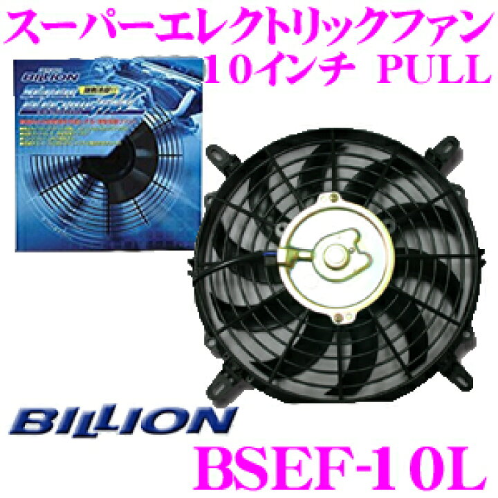 楽天市場 Billion ビリオン 電動ファン Bsef10l ビリオンスーパーエレクトリックファン 10インチ 風向き Pull 薄型 後付タイプ 12v車専用 クレールオンラインショップ