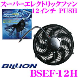 BILLION ビリオン 電動ファン BSEF12H ビリオンスーパーエレクトリックファン 12インチ 風向き:PUSH 薄型 後付タイプ 12V車専用