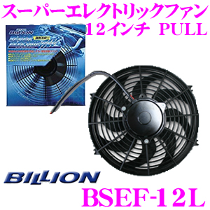 BILLION ビリオン 電動ファン BSEF12L ビリオンスーパーエレクトリックファン 12インチ 風向き:PULL 薄型 後付タイプ  12V車専用 | クレールオンラインショップ