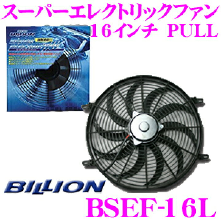 楽天市場 3 21 3 28はエントリー 3点以上購入でp10倍 Billion ビリオン 電動ファン Bsef16l ビリオンスーパーエレクトリック ファン 16インチ 風向き Pull 薄型 後付タイプ 12v車専用 クレールオンラインショップ