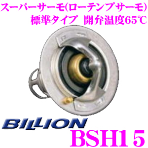BILLION ビリオン スーパーサーモ BSH15 ローテンプサーモスタット 標準形状タイプ 開弁温度65℃ ホンダ B16A型 /  B16B型エンジン等用 冷却水を早めにラジエターへ循環させることが可能 | クレールオンラインショップ
