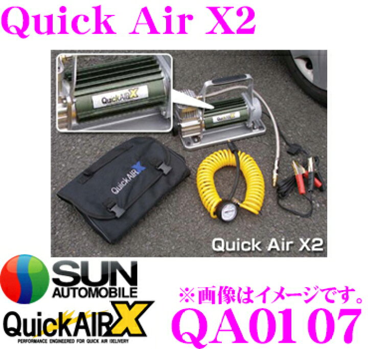 楽天市場 3 21 3 28はエントリー 3点以上購入でp10倍 サン自動車工業 Qa0107 Quickairx2 タイヤチューニング用エア コンプレッサー クレールオンラインショップ
