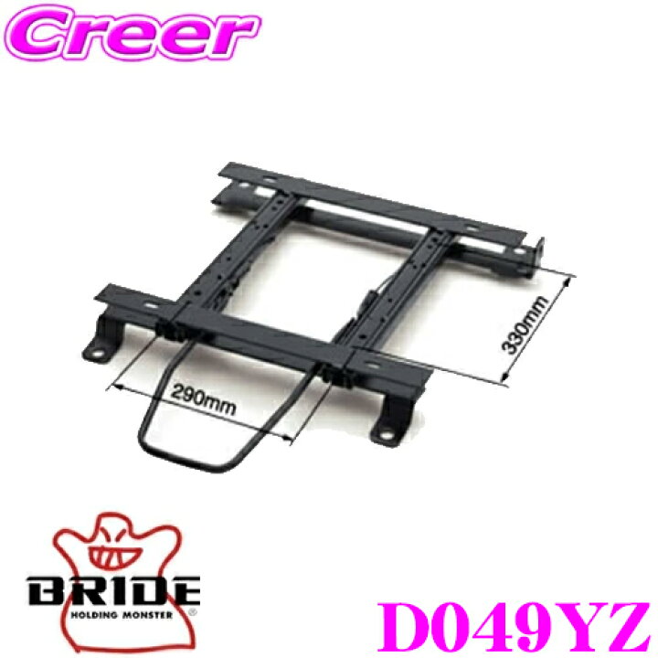 楽天市場】BRIDE ブリッド シートレール D049YZ リクライニングシート 