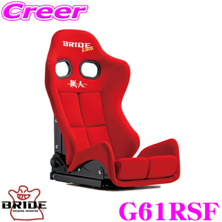 楽天市場】BRIDE × KING ブリッド G61RSF セミバケット リクライニング 