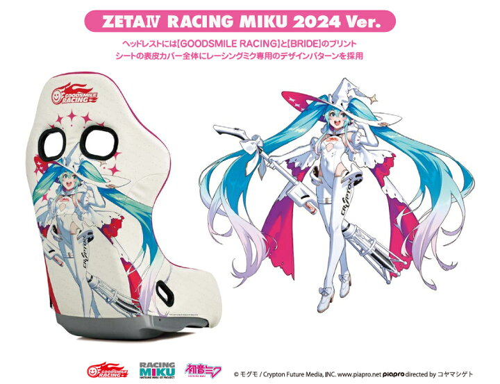 楽天市場】レーシングミク 2024 Ver.BRIDE HA1RM3 フルバケットシート 