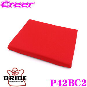 �_���Ȃ�ő�5000�|�C���g�I�v�G���g���[�^BRIDE �u���b�h P42BC2 SEAT CUSHION �V�[�g�N�b�V���� �����V�[�g�N�b�V���� ���b�h ZETA IV / ZIEG IV / XERO�V���[�Y�Ή� ������ �V�[�g�p�I�v�V����