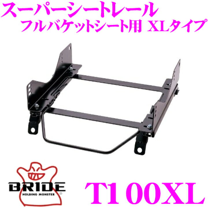 楽天市場】BRIDE ブリッド シートレール T100XL フルバケットシート用 