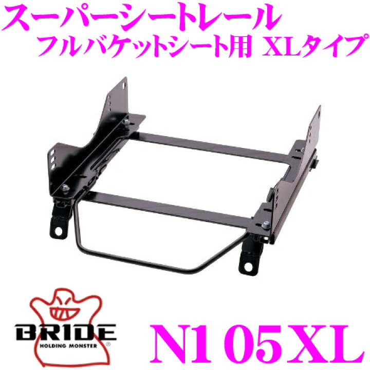 楽天市場】BRIDE ブリッド シートレール N105XL フルバケットシート用 