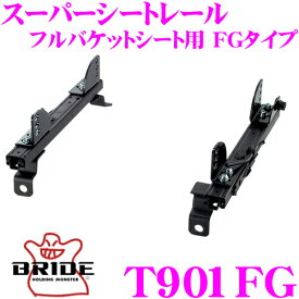 BRIDE ブリッド シートレール T901FG フルバケットシート用 スーパーシートレール FGタイプ トヨタ ZN8 GR86 / ZN6 86 適合 運転席(右座席)用 日本製 保安基準適合モデル