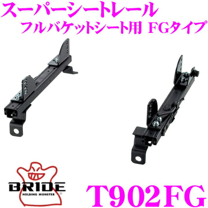 楽天市場】BRIDE ブリッド シートレール T902FG フルバケットシート用 