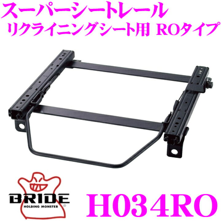楽天市場】BRIDE ブリッド H034RO シートレール リクライニングシート 
