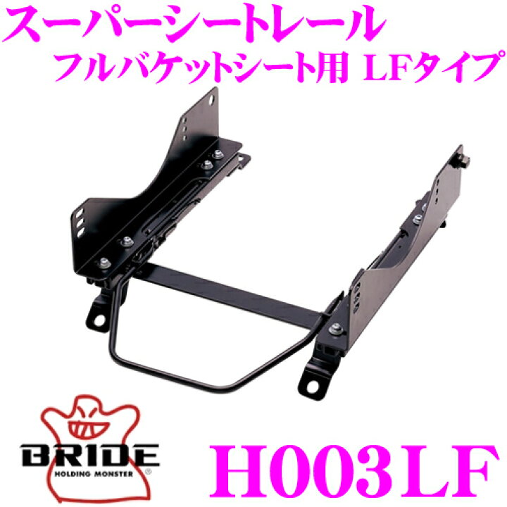楽天市場】BRIDE ブリッド H003LF シートレール フルバケット  