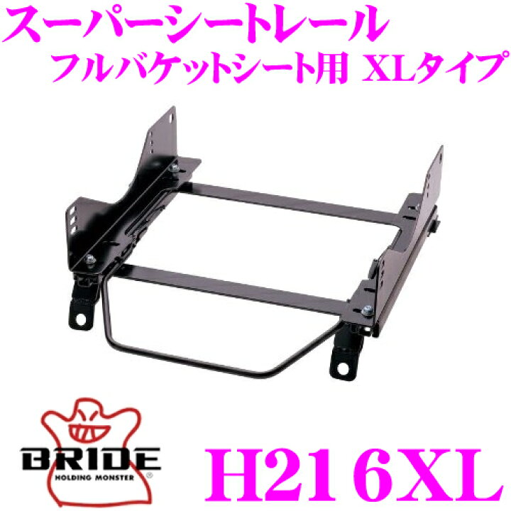 楽天市場】BRIDE ブリッド H216XL シートレール フルバケットシート用 