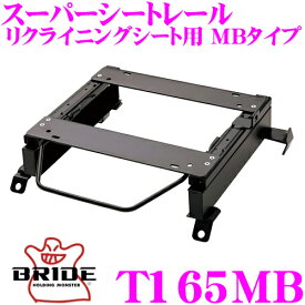 【当店限定!エントリーで全品最大P15倍 4/27 9:59迄】 BRIDE ブリッド シートレール T165MB リクライニングシート用 スーパーシートレール MBタイプ トヨタ GSJ15W FJクルーザー適合 運転席(右座席)用 日本製 保安基準適合モデル