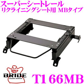 BRIDE ブリッド シートレール T166MB リクライニングシート用 スーパーシートレール MBタイプ トヨタ GSJ15W FJクルーザー適合 助手席(左座席)用 日本製 保安基準適合モデル