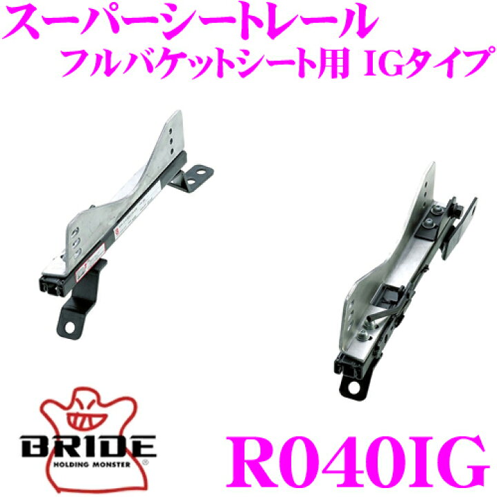 楽天市場】BRIDE ブリッド シートレール R040IG フルバケットシート用 