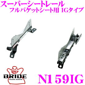 BRIDE ブリッド シートレール N159IG フルバケットシート用 スーパーシートレール IGタイプ 日産 Z33 フェアレディZ適合 運転席(右座席)用 日本製 保安基準適合モデル アルミサイドステー 軽量・高剛性バージョン